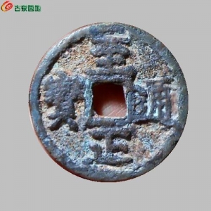 至正折三背辰成交图