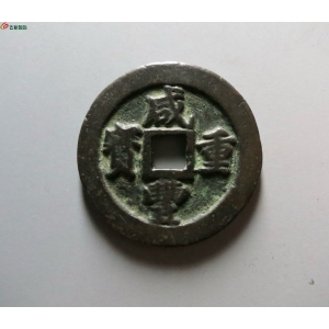 咸丰重宝宝福一十边计重成交图