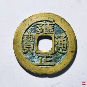 79.雍正通宝宝巩评级币成交图