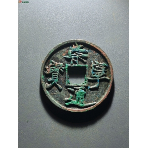 崇宁通宝遒劲昂宁成交图