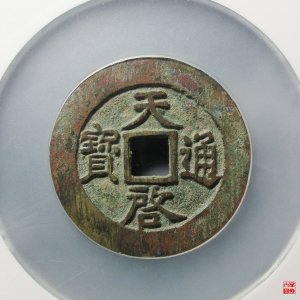 14.天启通宝背十一两容弱版评级币成交图