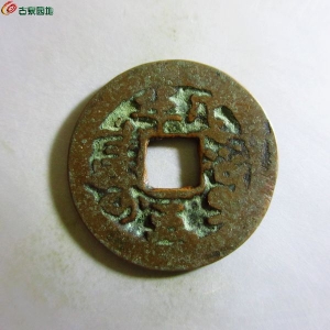 道光通宝阿克苏八年五成交图