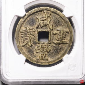 74.咸丰重 宝宝昌当十凤尾昌评级币成交图