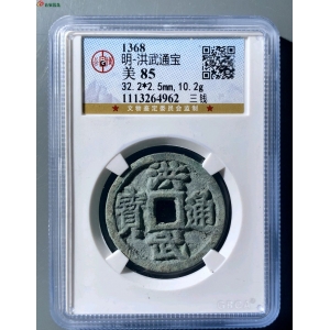 明  洪武通宝  三钱成交图