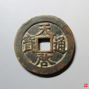 20.天启十一两容弱评级币成交图