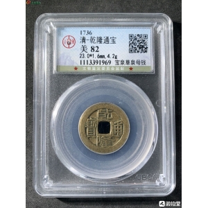 清 乾隆通宝宝泉草泉母钱成交图