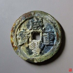 4.咸丰重宝宝武当五十评级币成交图