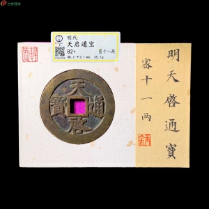 天启通宝密十一两 轩德82+分成交图
