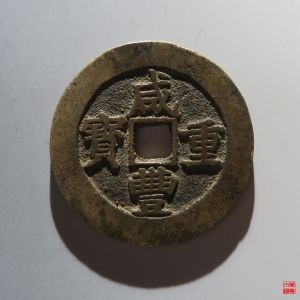 138.咸丰宝昌当五十评级币成交图