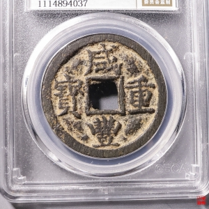100.咸丰重宝宝陕当十小字评级币成交图