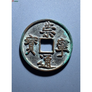 32#崇宁通宝 小字降宁成交图