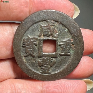 咸丰重宝宝福一十边计重成交图