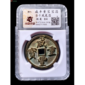 咸丰宝昌当十凤尾昌 华夏84分成交图