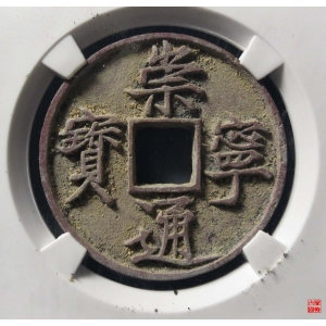 56.宋-崇宁通宝正字小样评级币成交图