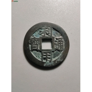 1099利用通宝背二厘成交图