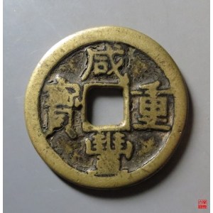 155.咸丰重宝宝陕当十成交图