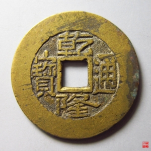 286.乾隆宝泉小平大样评级币成交图