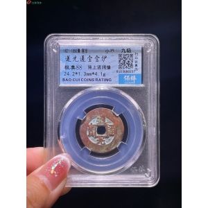 道光通宝伊背上竖成交图