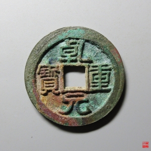 33.乾元重宝折五十重轮背右月评级币成交图