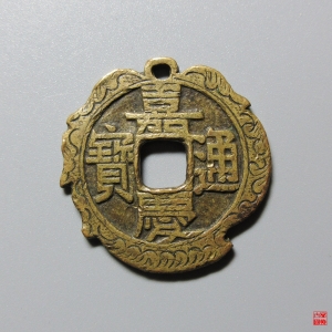 8.清 嘉庆通宝 宝直 折二 刻花评级币成交图