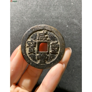清 咸丰重宝 宝苏当十撇咸大样成交图