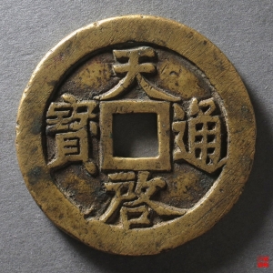 69.天启通宝背十一两评级币成交图