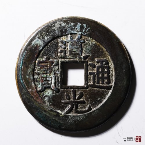 元明清民国- 后金-清- 道光通宝- 宝泉局- 园地图库