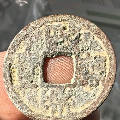 政和通宝篆书文政和，原状态未清理