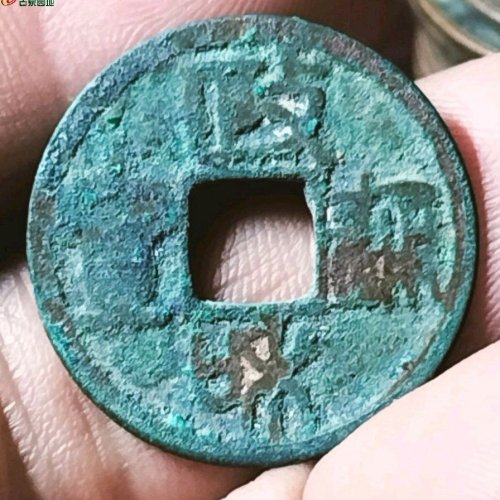 政和通宝文政和篆书