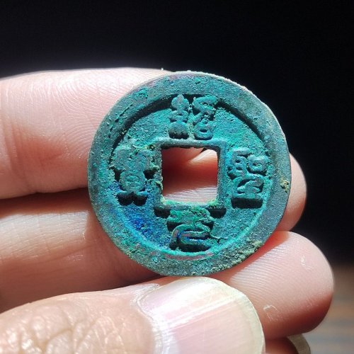 绍圣元宝背下星