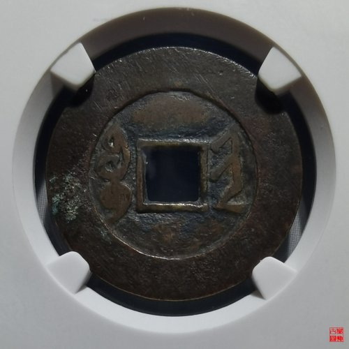 雍正宽晋评级币