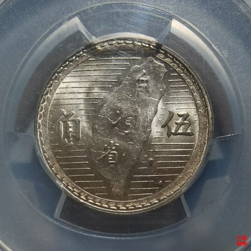 孙像台湾省五角评级币