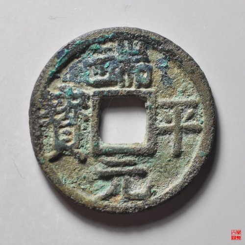 端平元宝小平背元