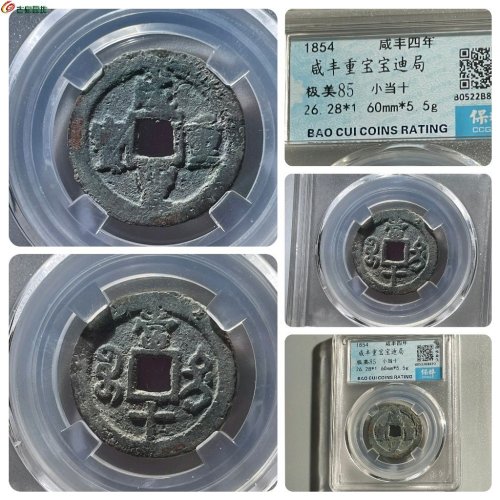 NP0444-稀见版：宝迪小当十 咸丰重宝 直径26.2mm 厚1.6mm 重5.5克