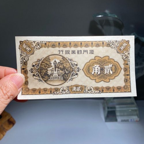 厦门劝业银行 贰角