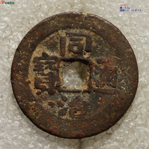 新疆红钱：同治通宝 宝库库十