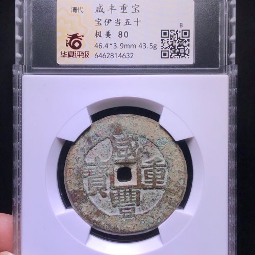 咸丰重宝宝伊当五十大字版