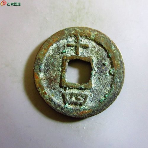 极美-嘉定通宝小平背十四