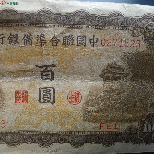 【中国联合国凖備银行百圆   399   D7】