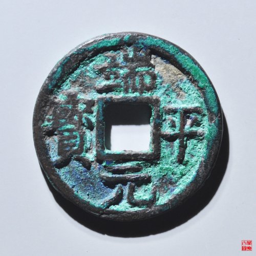 端平元宝小平背元