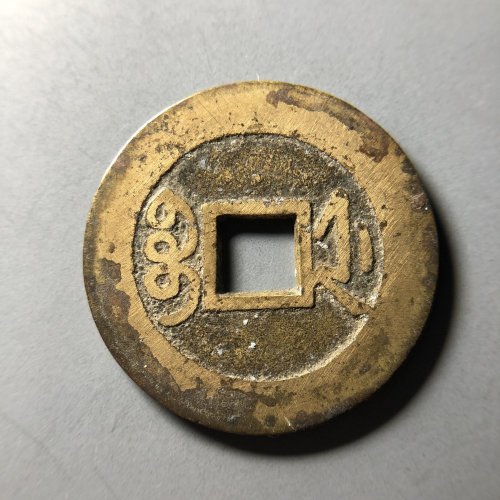 黄亮极品乾隆浙 25.9*1.1