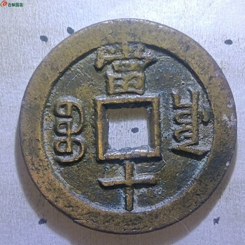 咸丰通宝宝川当十传世黄亮有裂