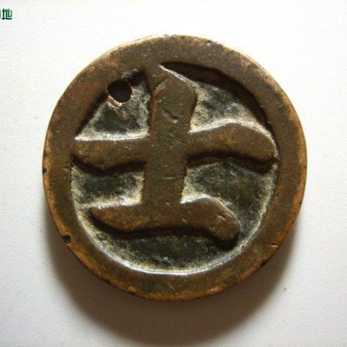 宋代棋钱.士 厚重版