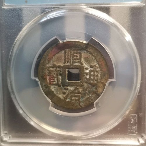 顺治五式之宁一厘