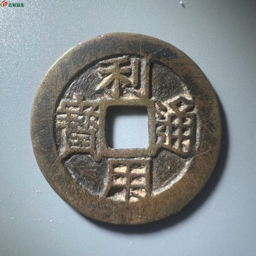 利用通宝 背五厘