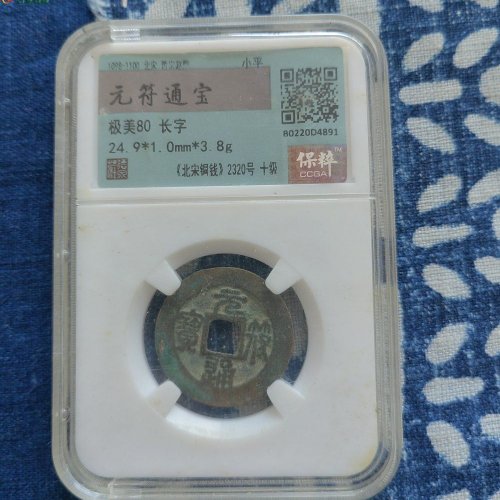 元符通宝，长字