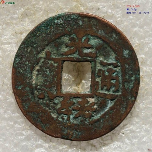 新疆红钱：光绪通宝 库车库十（背单月）