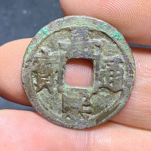 嘉熙通宝小平背元
