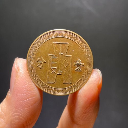 中华民国二十五年壹分