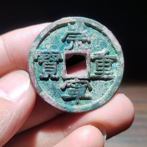 崇宁重宝美制小样类